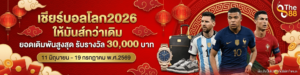 เว็บตรงไม่ผ่านเอเย่นต์ 2026 ระบบออโต้ ฝากถอนไม่มีขั้นต่ำ ล่าสุด